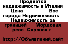 Продается недвижимость в Италии › Цена ­ 1 500 000 - Все города Недвижимость » Недвижимость за границей   . Мордовия респ.,Саранск г.